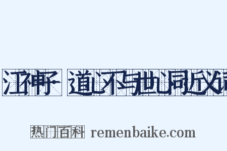 江神子·道心不与世心同近义词是什么意思的图片